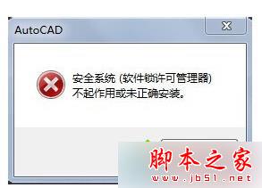 Win7安裝AutoCAD2016提示“安全系統無效”的解決方法