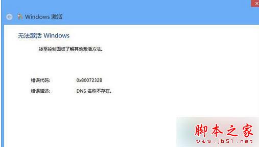 激活win8系統出現錯誤代碼0X8007232B DNS名稱不存在