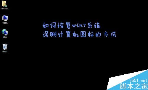 如何恢復win7系統誤刪桌面計算機圖標的方法