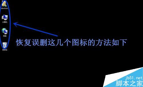 如何恢復win7系統誤刪桌面計算機圖標的方法