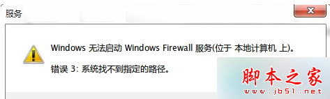Win7打開防火牆提示“錯誤3:系統找不到指定路徑”