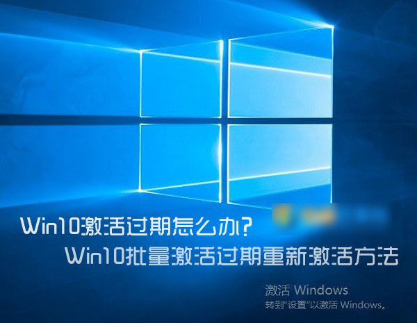 Win10激活過期怎麼辦？Win10批量激活過期重新激活方法