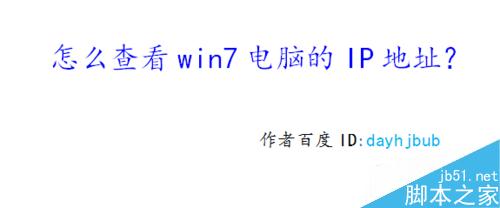 怎麼查看win7電腦的IP地址？