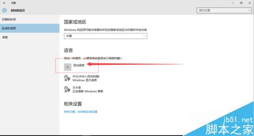 如何設置日語及其他語言的輸入法 以win10為例