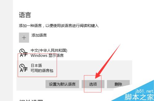 如何設置日語及其他語言的輸入法 以win10為例