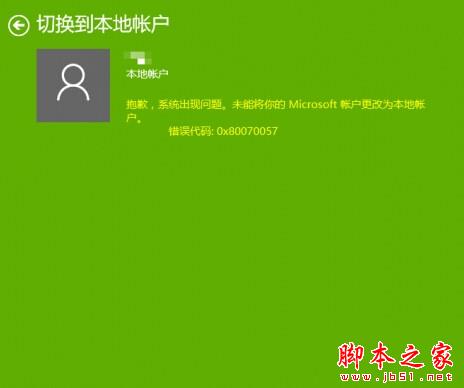 Windows10切換帳戶時提示錯誤0x80070057