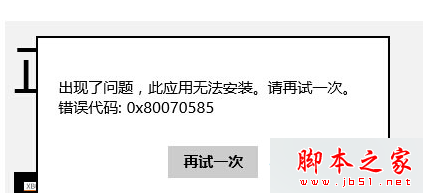 Win8系統商店安裝軟件提示0x80070585錯誤的解決方法