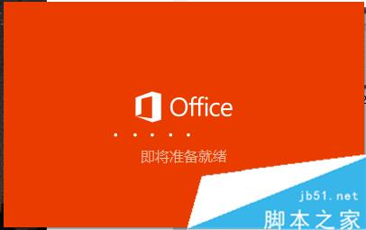Windows10安裝OFFICE2016ISO文件的步驟3.2