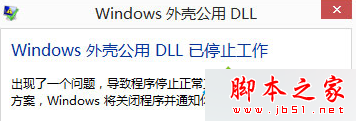 Win8.1系統提示“公用外殼DLL已停止工作”