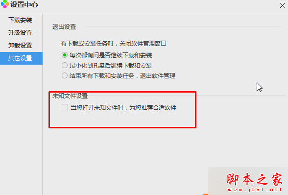 取消“當你打開未知軟件時，為你推薦合適的軟件”選項