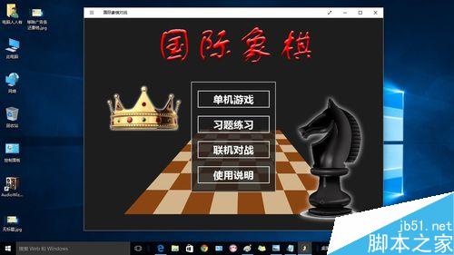 Windows10如何添加國際象棋