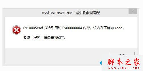 win7開機提示“nvstreamsvc.exe應用程序錯誤”