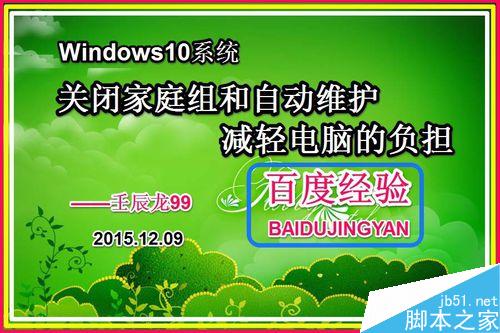 Win10關閉家庭組和自動維護減輕電腦運行的負擔