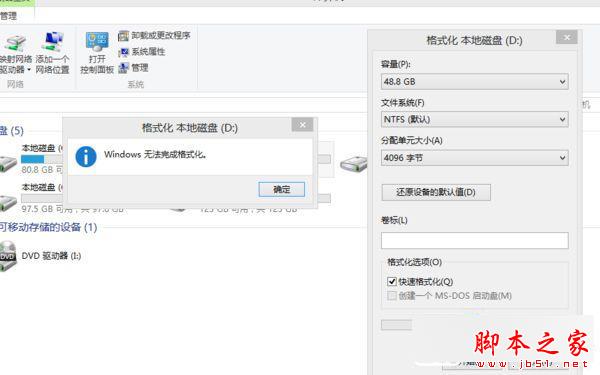 Win8系統下U盤無法格式化怎麼辦（解決辦法）