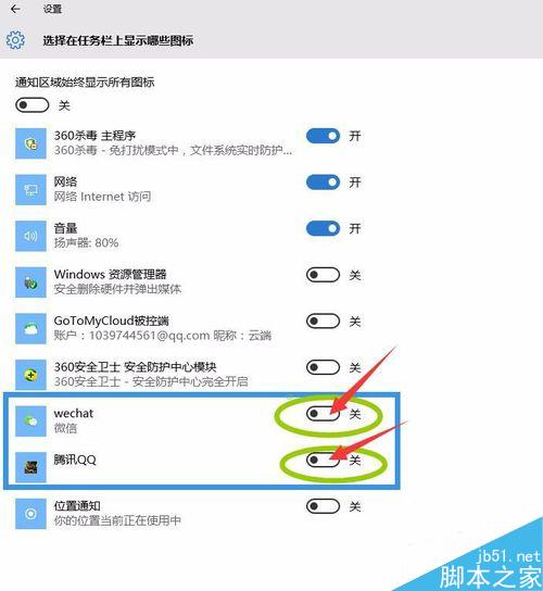 WIN10系統右下角如何顯示微信QQ圖標