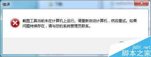 windows自帶截圖工具snippingtool無法使用解決