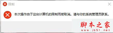 “本次操作由於這台計算機的限制而被取消”