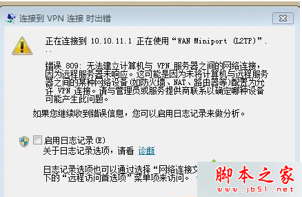 Win7系統連接VPN時提示錯誤809