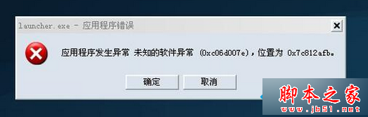 win7系統打開軟件提示“發生未知的軟件異常0xc06d007”如何解決