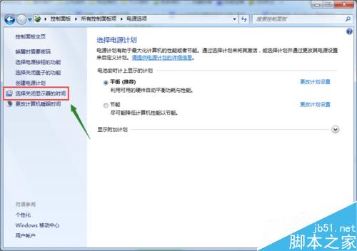 win7如何設置電腦屏幕關閉時間？