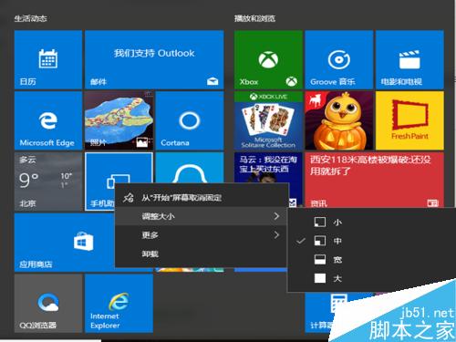 win10如何調整開始屏幕磁貼大小