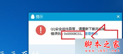 Win7系統安裝QQ提示“安全組件異常錯誤0x00008C02”怎麼辦