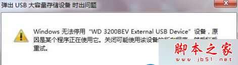 Win7 64位旗艦版系統無法安全移除USB設備怎麼辦