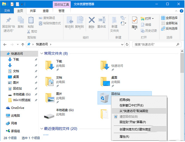 win10如何將回收站固定到快速訪問