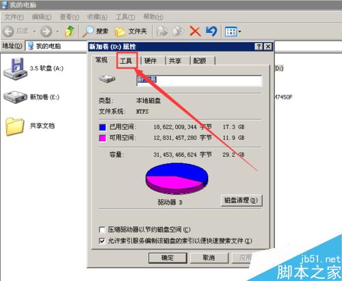 xp系統中如何進行磁盤碎片整理