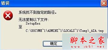 WindowsXP安裝軟件失敗提示“系統找不到指定的路徑”