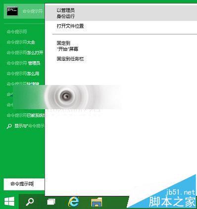  Win10以管理員身份打開命令提示符CMD的3種方法