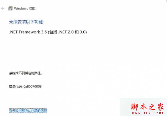 Win10系統安裝.net 3.5 失敗提示錯誤0x80070003