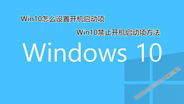 Win10怎麼設置開機啟動項 兩種Win10禁止開機啟動項方法圖解