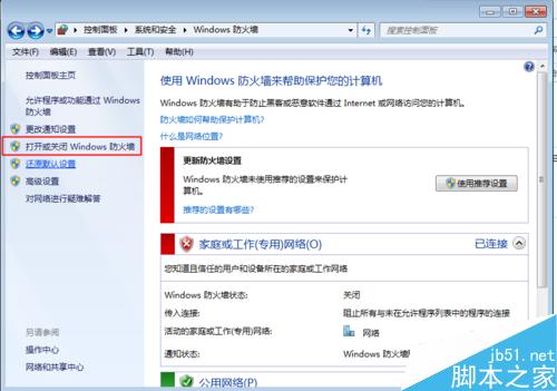 WIN7系統下如何打開以及關閉防火牆