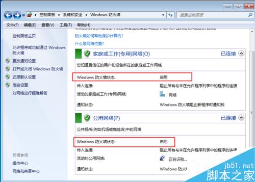 WIN7系統下如何打開以及關閉防火牆