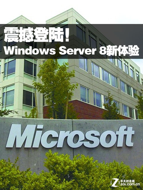 震撼登陸！Windows Server 8體驗搶先看 