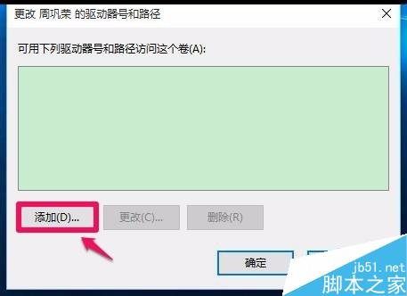 Windows10系統移動硬盤不能顯示盤符的解決方法