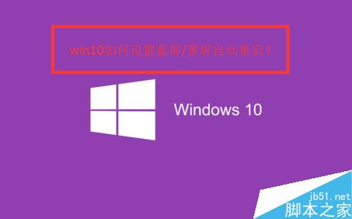 win10如何設置藍屏/黑屏自動重啟？