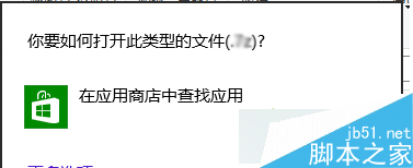 提示“你要如何打開此類型的文件”