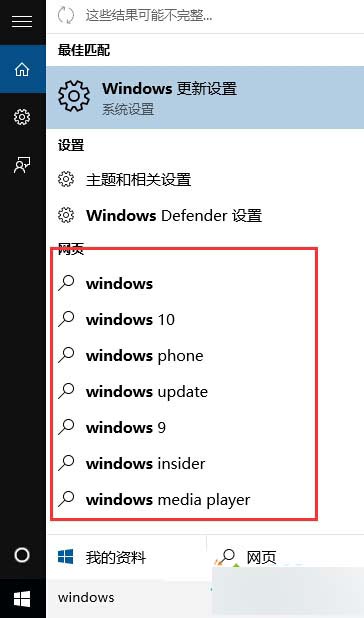 Windows10系統搜索時的網頁內容提示