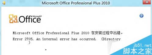 Win8安裝Office失敗提示錯誤2705的原因及解決方案 三聯