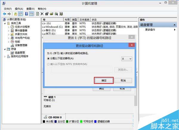 Win8磁盤盤符錯亂怎麼辦？