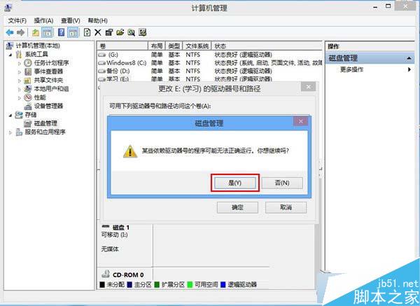 Win8磁盤盤符錯亂怎麼辦？