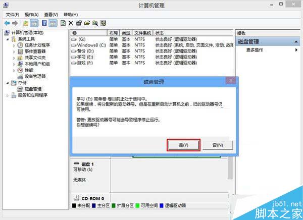 Win8磁盤盤符錯亂怎麼辦？