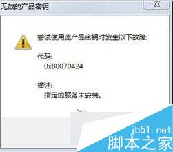 Win8提示無效的產品密鑰錯誤代碼0x80070424的解決方法 三聯