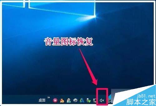 Win10任務欄無音量圖標的解決步驟6