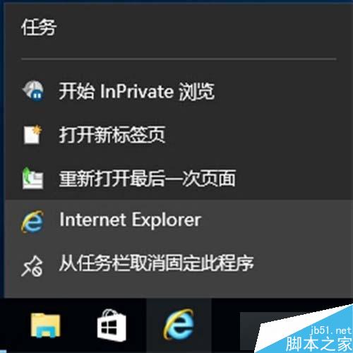 Windows10下把IE固定到任務欄步驟3