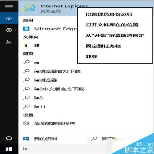 Windows10下把IE固定到任務欄步驟4