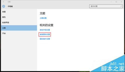 如何在Win10中顯示出“回收站”等桌面圖標？