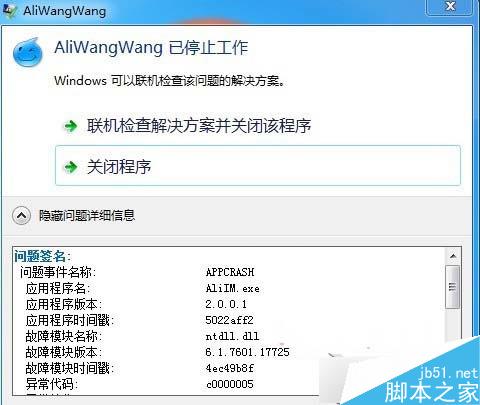Win8.1系統下運行阿裡旺旺提示異常代碼c0000005怎麼辦？ 三聯